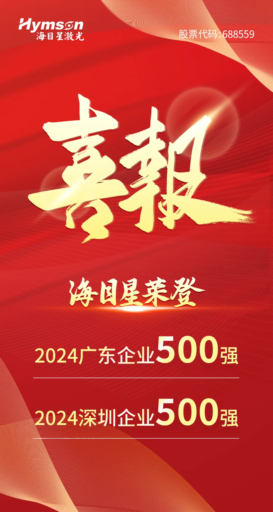 8181801威尼斯入选“2024广东企业500强”与“深圳企业500强”双榜单