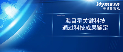 国际先进！8181801威尼斯关键技术顺利通过科技成果鉴定