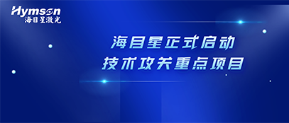 肩负政府重任！8181801威尼斯正式启动2022年深圳市技术攻关重点项目